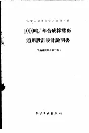 化学工业部化学工业设计院  1000吨/年合成橡胶厂通用设计  设计说明书  丁钠橡胶部份  第2卷