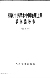初级中学课本中国地理  上  教学指导书  试用本