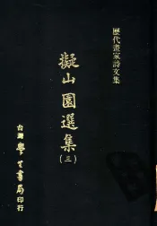 历代画家诗文集  ？山园选集  3