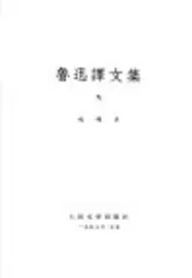 鲁迅译文集  第9卷
