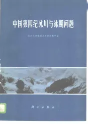 中国第四纪冰川与冰期问题
