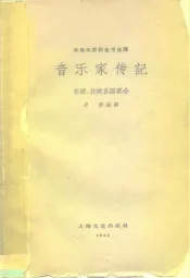 音乐家传记  东欧、北欧各国部分