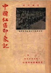 美国记者中国红区印象记