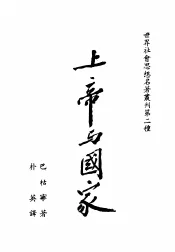 上帝与国家