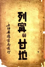 列宁与甘地  第3版