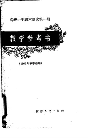 高级小学课本语文第1册教学参考书