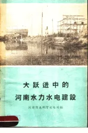 大跃进中的河南水力水电建设