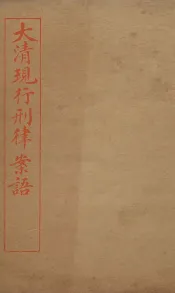 大清现行刑律案云  22