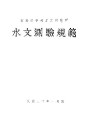 水文测验规范