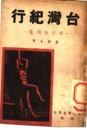 台湾纪行  附工业调查