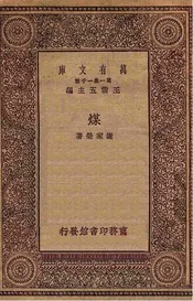 煤