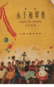 小于和翠香  曲艺