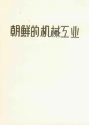 朝鲜的机械工业  画册