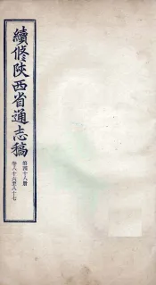 续修陕西省通志稿  第48册  卷86-87
