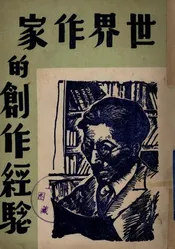 世界作家的创作经验