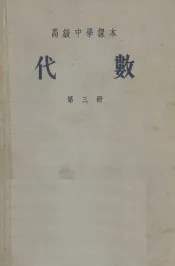 代数  第3册