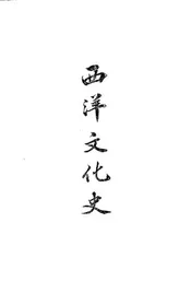 西洋文化史