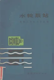 水轮泵站