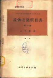 设备安装价目表  工艺管道  第10册