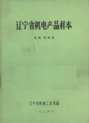 辽宁省机电产品样本  电线、电缆类