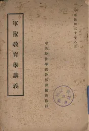军队教育学讲义