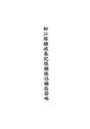 柳江煤矿被泰记煤矿侵占矿区节略