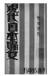 现代日本妇女