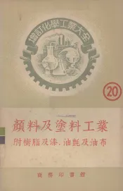 颜料及涂料工业  树脂及漆油颜及油布