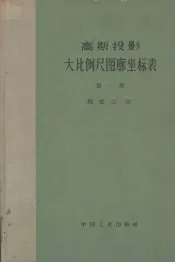 高斯投影大比例尺图廓坐标表  第1册  纬度12°-36°