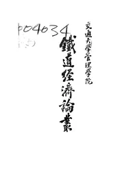 铁道经济论丛