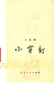 小穿钉  小京剧