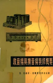 收音机与扩音机装修概要