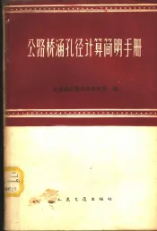 公路桥涵孔径计算简明手册