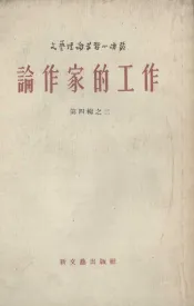 论作家的工作