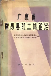 广东省番禺县的土壤鉴定