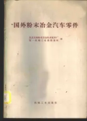 国外粉末冶金汽车零件