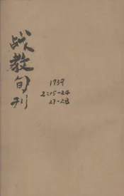 战教旬刊