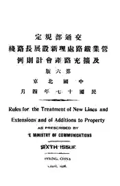 交通部规定营业铁路处理新设展长路线及扩充产会计则例