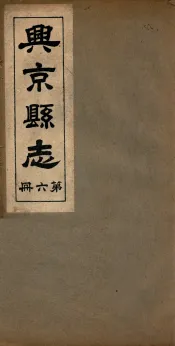 兴京县志  7
