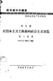 政治经济学讲座  社会主义生产方式部分  第五讲  对资本主义工商业的社会主义改造