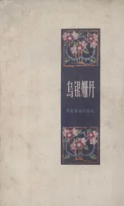 乌银姗丹  阜新蒙族民歌选