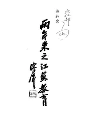 两年来之江苏教育