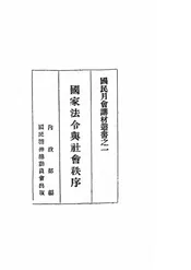 国家法令与社会秩序
