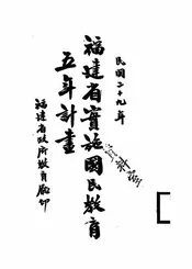 福建省实施国民教育五年计画