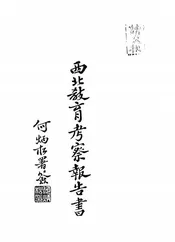 西北教育考察报告书