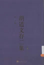 胡适文存二集  上  1-2卷