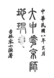 大中华京师地理志