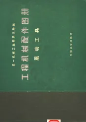 工程机械配件图册  风动工具