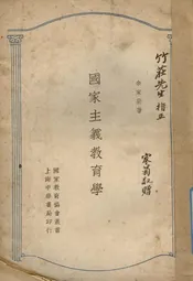 国家主义教育学