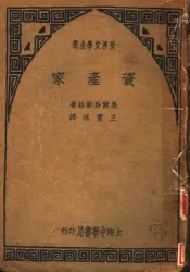 世界文学全集  资产家